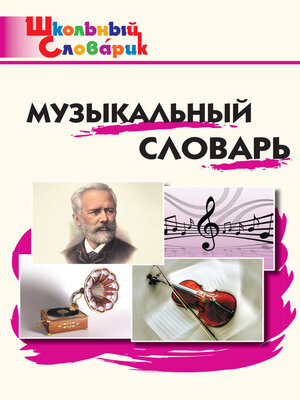 cover image of Музыкальный словарь. Начальная школа